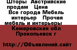 Шторы “Австрийские“ продам › Цена ­ 2 100 - Все города Мебель, интерьер » Прочая мебель и интерьеры   . Кемеровская обл.,Прокопьевск г.